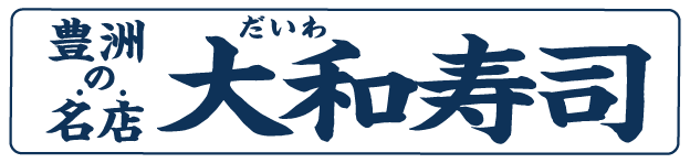 豊洲の名店、大和（だいわ）寿司