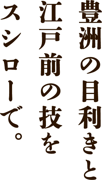 豊洲の目利きと江戸前の技をスシローで。