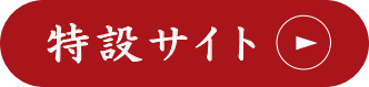 特設サイト
