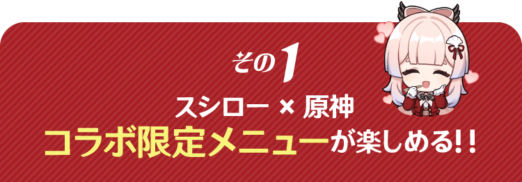 スシロー × 原神』コラボキャンペーン｜回転寿司 スシロー