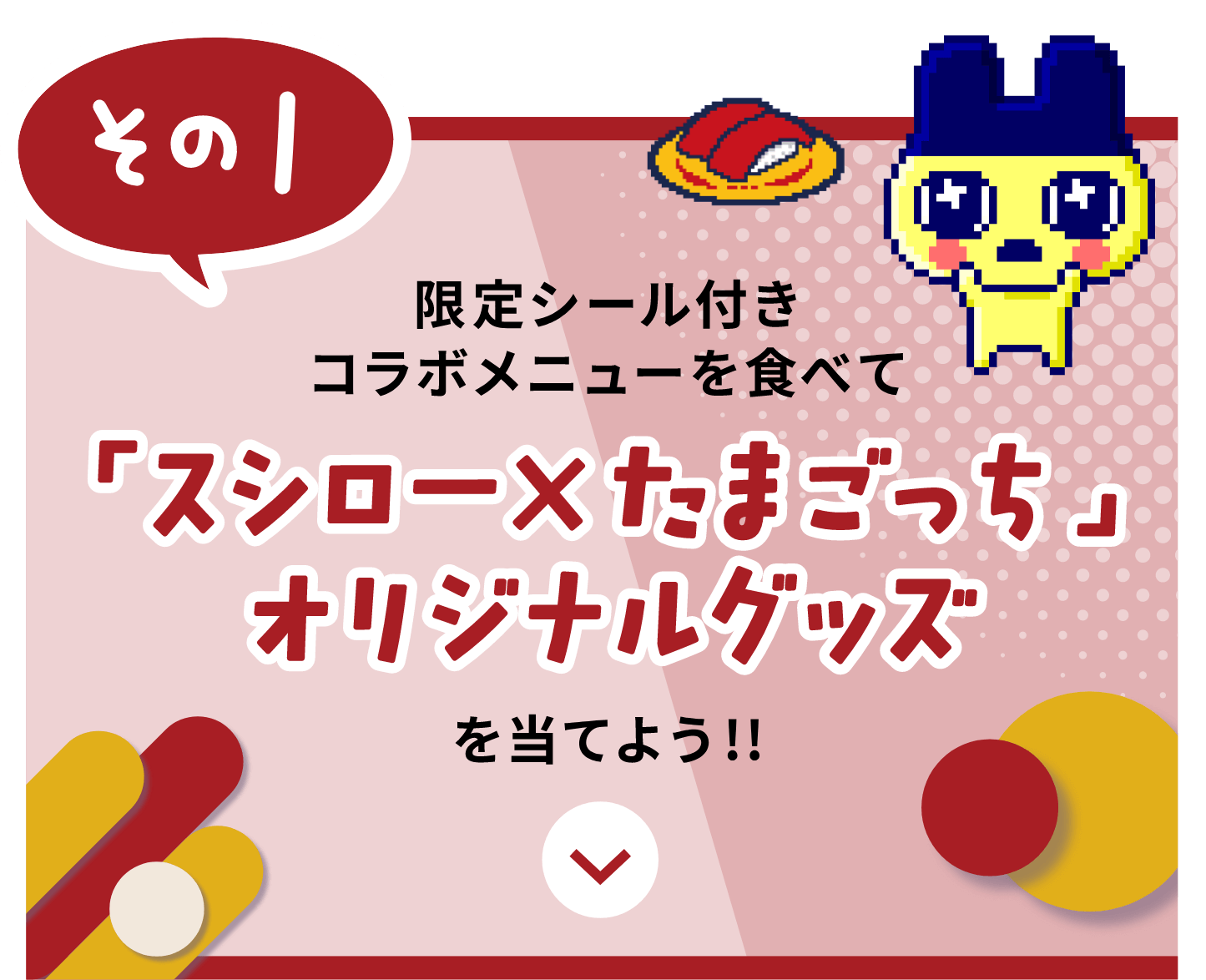 スシロー × たまごっち』コラボキャンペーン｜回転寿司 スシロー